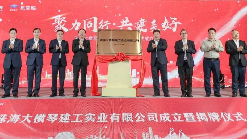 聚焦合作區建設 打造全產業鏈建筑企業| 珠海大橫琴建工實業有限公司掛牌成立