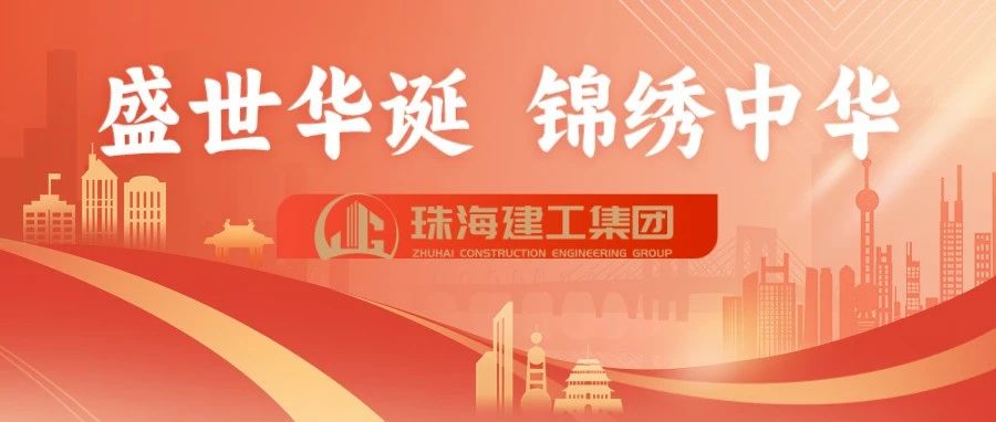 筑夢“大建工” 共慶盛世華誕｜珠海建工集團切實加強中秋國慶“雙節”期間安全生產工作~