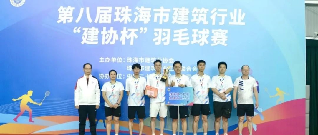 凝心聚力 奮勇爭先 | 珠海建工集團榮獲2023年第八屆珠海市建筑行業“建協杯”羽毛球賽亞軍