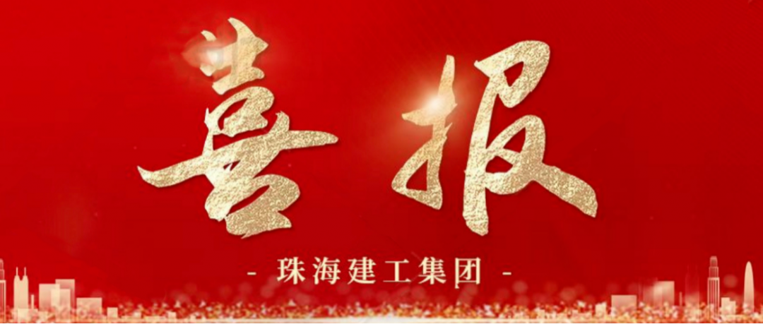 寒冬蹄疾步穩 奮進再傳捷報 | 順利中標，珠海建工集團喜迎冬至與捷報~