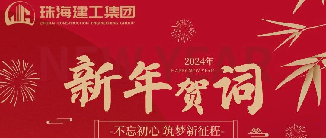 珠海建工集團2024年新年賀詞|功崇惟志 業廣惟勤 奮力推進高質量跨越式發展