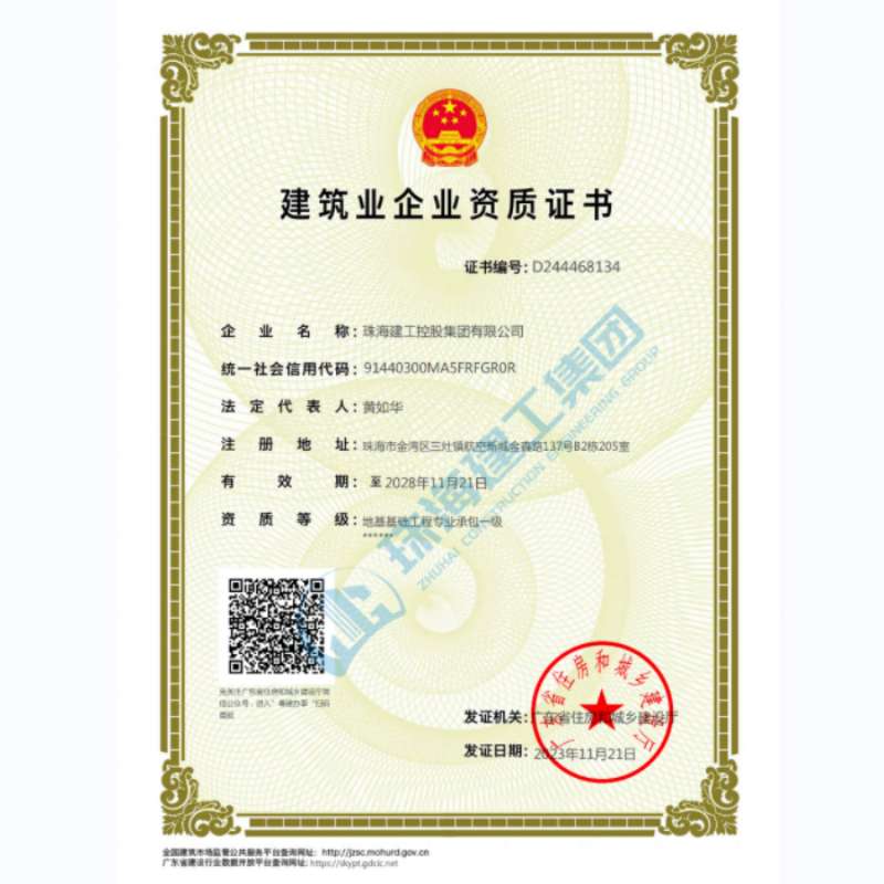 珠海建工集團-建筑業企業資證證書（地基基礎工程專業承包一級）