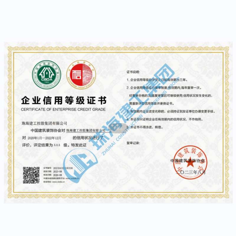 珠海建工集團-企業信用等級證書