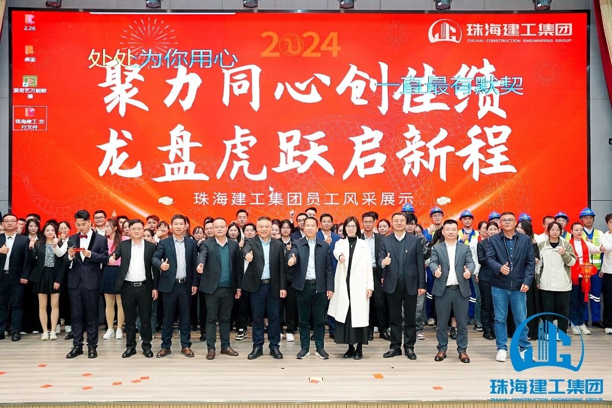 聚力同心創佳績 龍盤虎躍啟新程 | 珠海建工集團員工風采展示集錦~