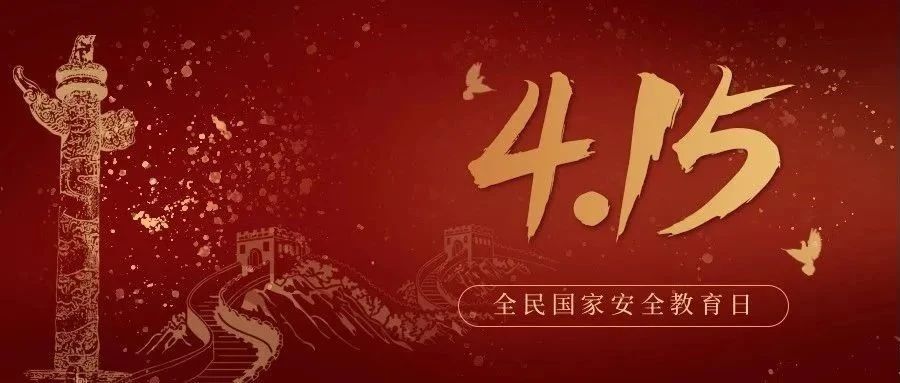 今天是全民國家安全教育日！國家安全，你我有責！