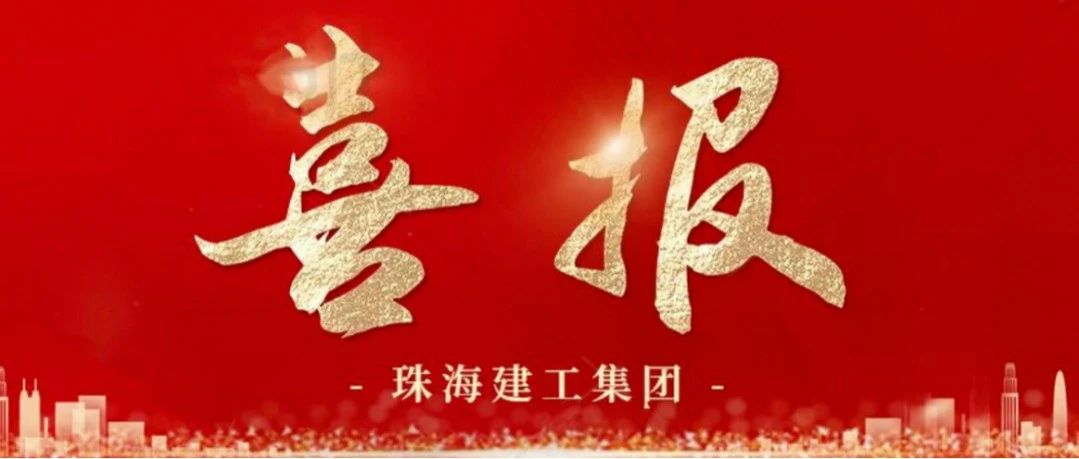 QC成果斬獲佳績 科技創新穩步提升 | 珠海建工集團7項QC成果榮獲2024年廣東省優秀QC成果證書