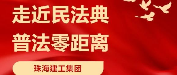 “典”亮高質量發展 | 珠海建工集團舉辦民法典宣傳月系列活動