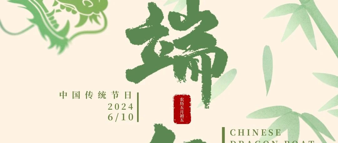 珠海建工集團 | “粽”享端午 清廉過節
