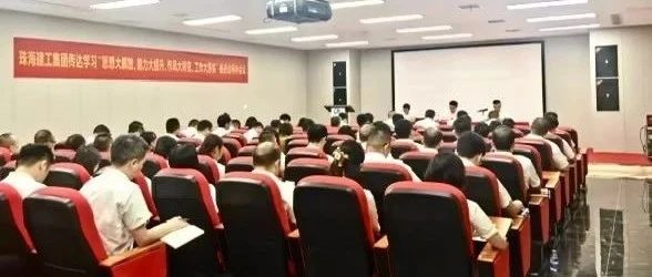 珠海建工集團召開傳達學習“思想大解放、能力大提升、作風大轉變、工作大落實”推進會精神會議