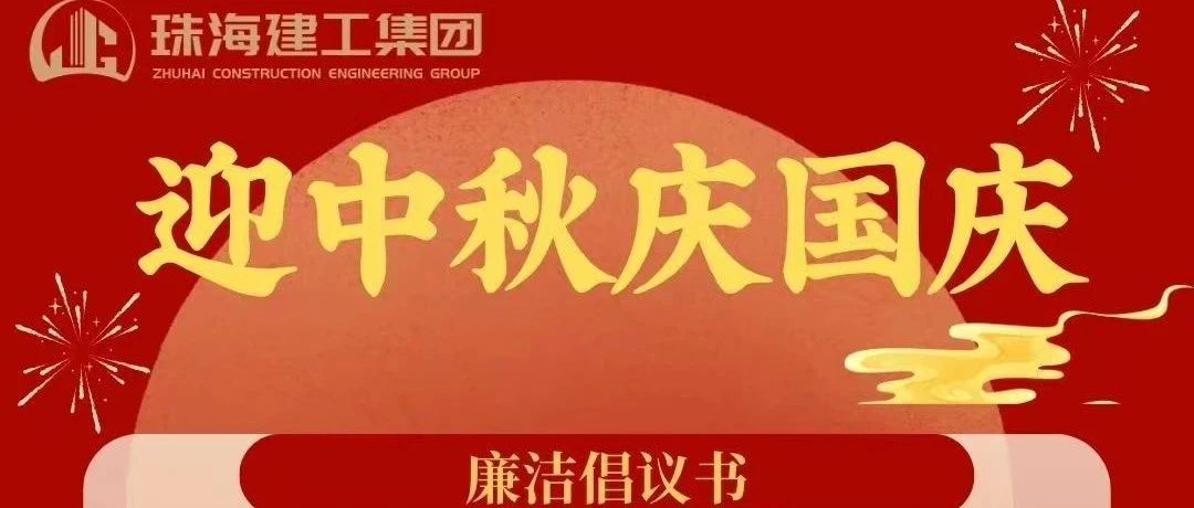 操正步 走大道——珠海建工集團中秋、國慶清廉過節倡議書