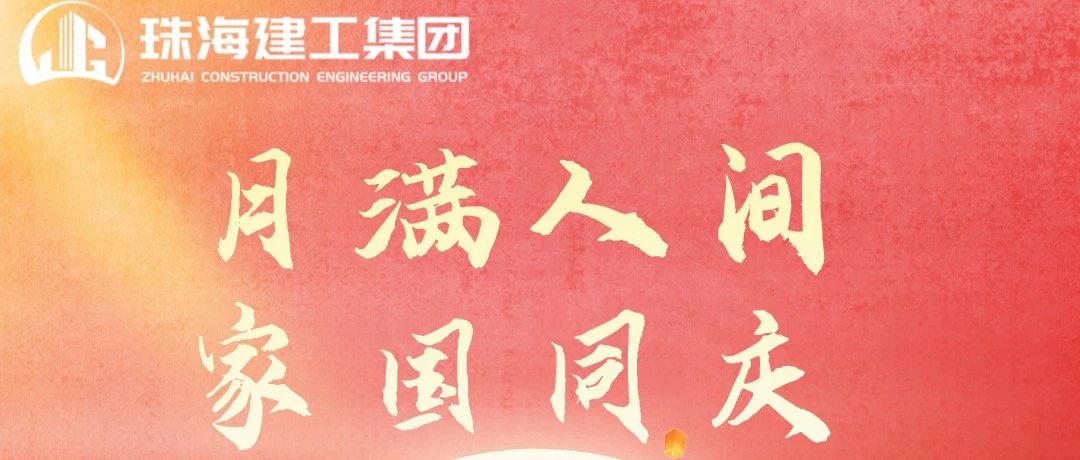 月滿人團圓 美好共此時|珠海建工集團祝大家中秋節快樂~