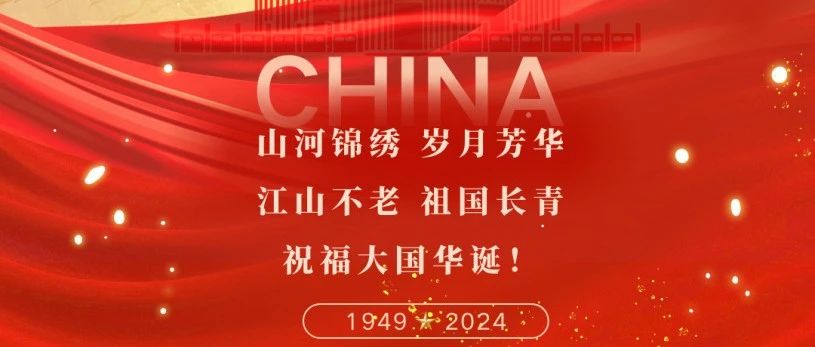 山河景秀 歲月芳華 江山不老 祖國長青 | 珠海建工集團恭祝大家國慶節快樂~