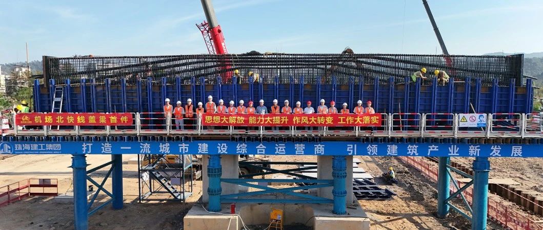 “建”證匠心 實干爭先 | 機場北快線TJ2標一工區順利完成首件蓋梁澆筑