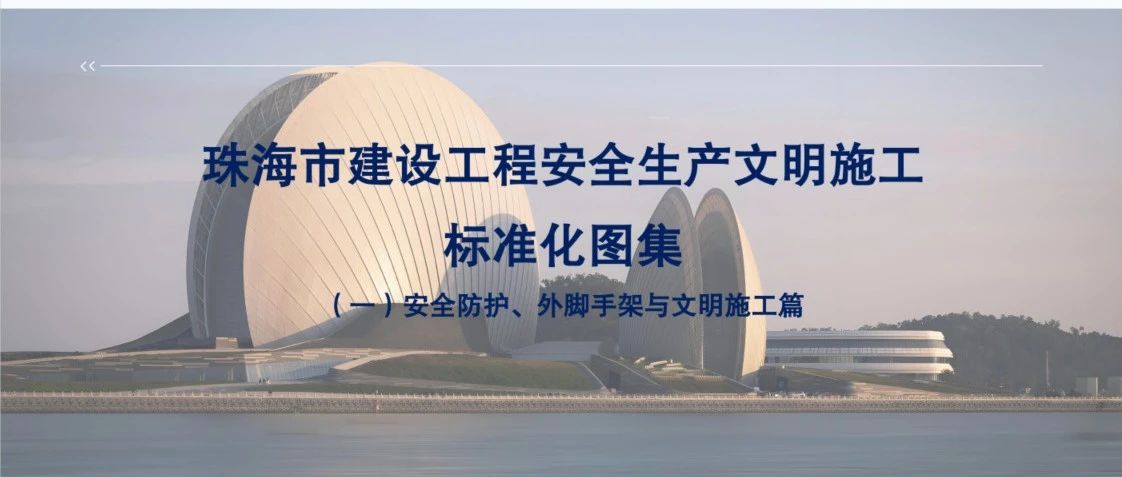“大建工”品牌 | 珠海建工集團參與主編的《珠海市建設工程安全文明施工標準化圖集》正式發布！