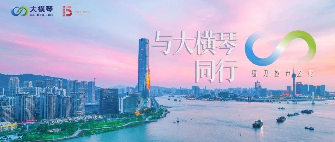 鋼筋鐵骨筑輝煌|大橫琴15周年系列視頻之珠海建工集團篇正式發布~