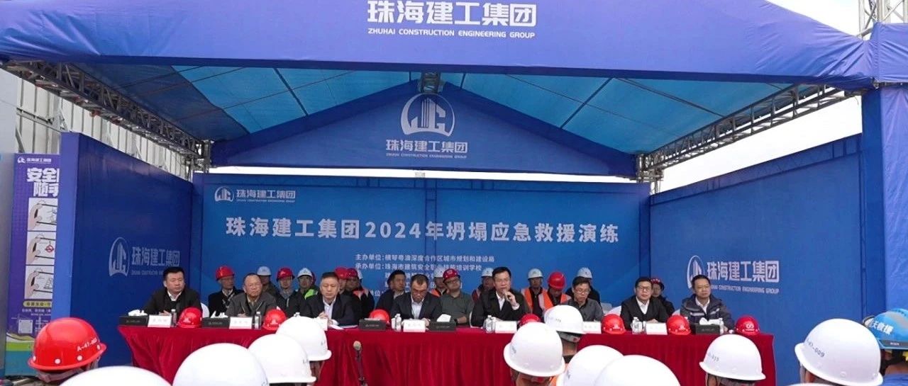 以“演”筑防 以“練”備戰 | 珠海建工集團開展2024年坍塌應急救援演練活動