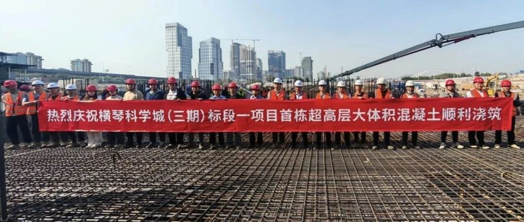 鏖戰72小時 創萬方澆筑新里程碑 | 珠海建工集團橫琴科學城（三期）項目首棟超高層底板大體積混凝土順利澆筑
