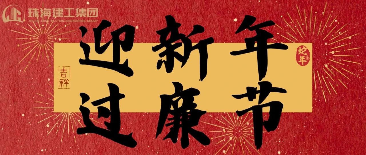 迎新年 過廉節 | 珠海建工集團2025年春節廉潔過節倡議書~