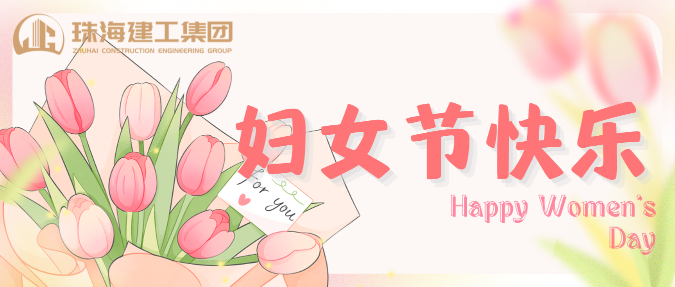 赴春日之約 綻巾幗芳華 | 珠海建工集團開展婦女節系列活動