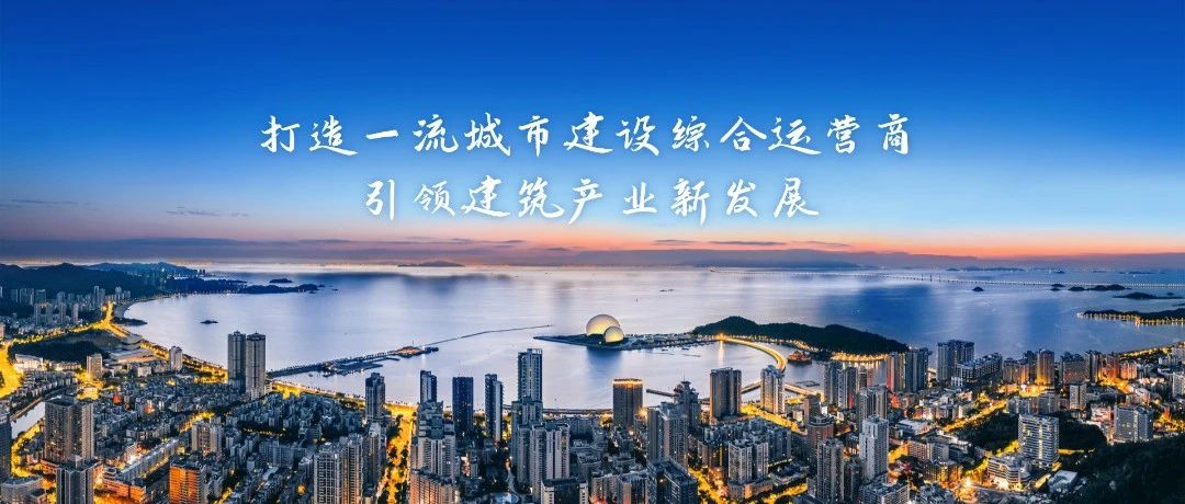 以鐵軍擔當書寫“百千萬工程”時代答卷|珠海建工集團奏響城鄉融合發展奮進強音~