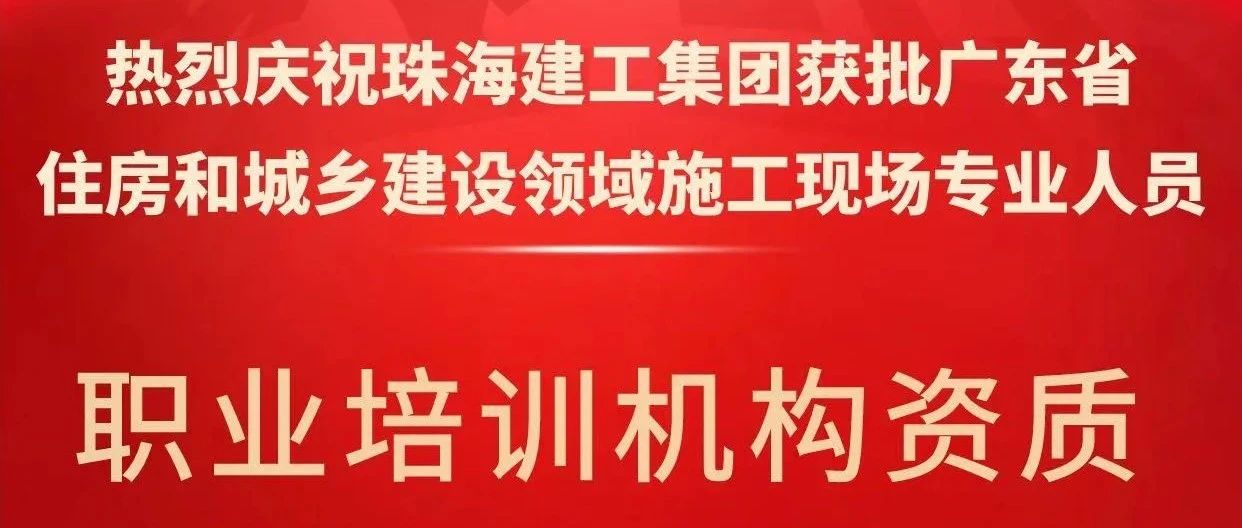 喜報！珠海建工集團獲批省級培訓機構資質，開啟建筑人才培育新征程~