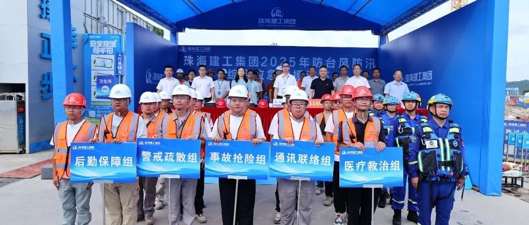 繃緊安全弦，筑牢防護網|珠海建工集團組織開展2025年防臺防汛綜合應急演練~
