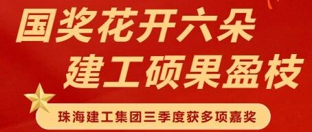 國獎花開六朵 建工碩果盈枝 | 珠海建工集團(tuán)獲多項嘉獎?wù)蔑@卓越實力