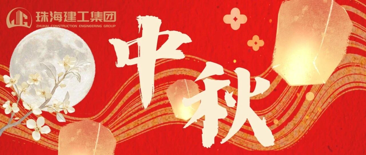 月映匠心 筑夢團(tuán)圓 | 珠海建工集團(tuán)恭祝您中秋快樂