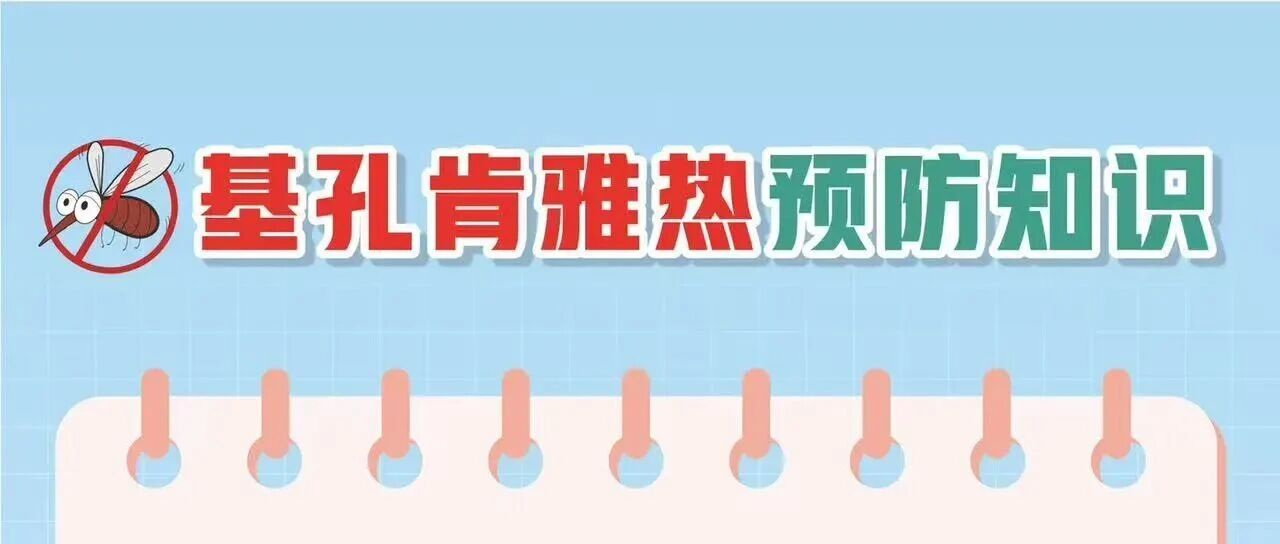 基孔肯雅熱防護科普指南，請查收！