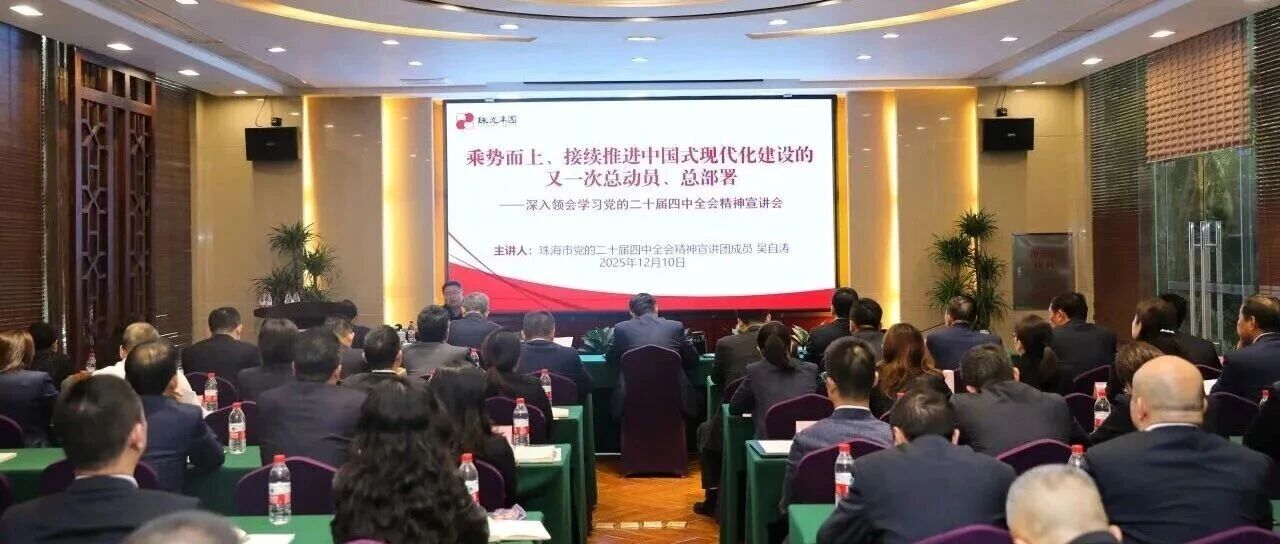 珠光集團舉辦學習貫徹黨的二十屆四中全會精神專題宣講會