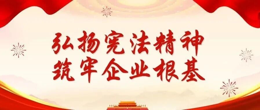 2025年憲法宣傳周 | 珠海建工集團大力弘揚憲法精神，持續筑牢企業根基～